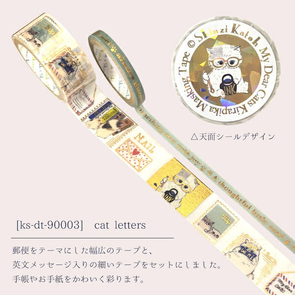 きらぴかマスキングテープセット My Dear Cats 2種類セット