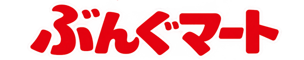 ぶんぐマート