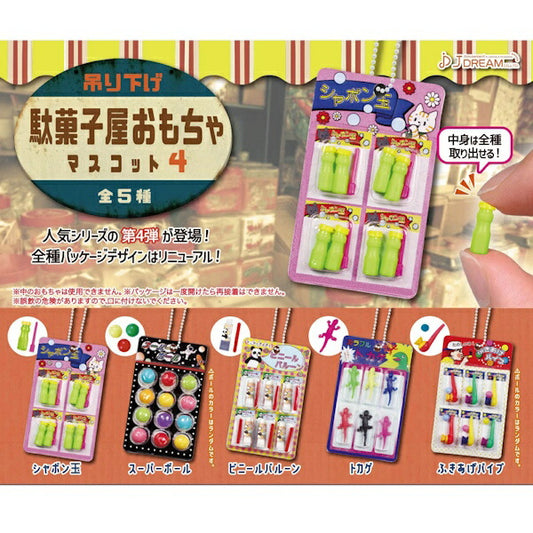 吊り下げ駄菓子屋おもちゃマスコット4 5種類セット