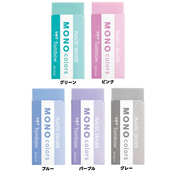 モノカラーズ 消しゴム 5色セット MONO Tombow トンボ鉛筆