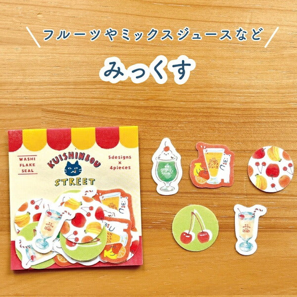 くいしんぼうストリート 和紙 フレークシール 2種類セット