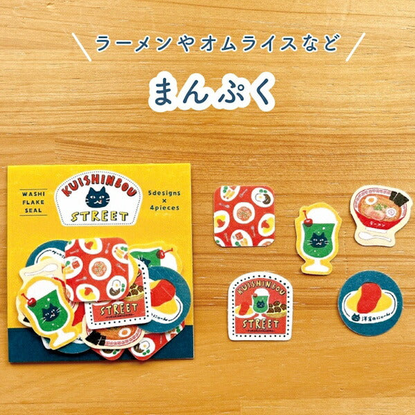くいしんぼうストリート 和紙 フレークシール 2種類セット
