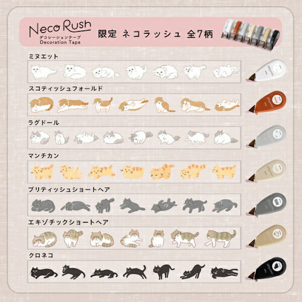 デコラッシュ太幅 限定 ネコラッシュ 7種類セット