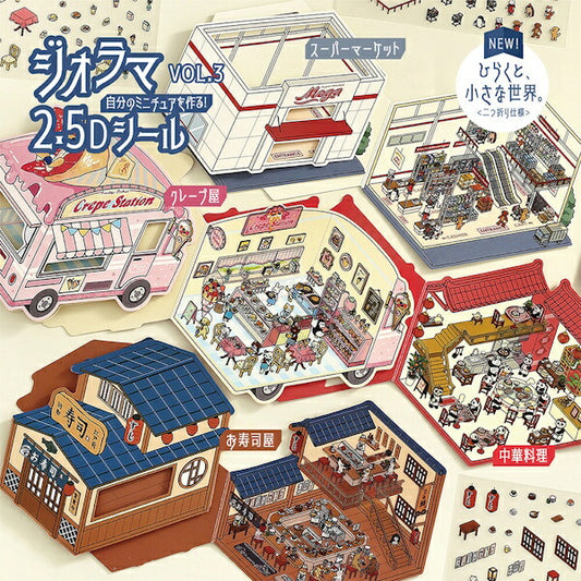 ジオラマ2.5Dシール vol.3 4種類セット