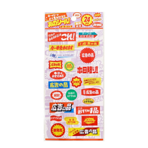 クリアシール スーパーでよく見かけるあのシール！ 6種類セット – ぶん