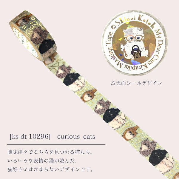きらぴかマスキングテープ My Dear Cats 5種類セット