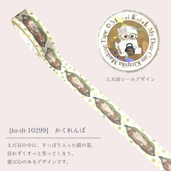 きらぴかマスキングテープ My Dear Cats 5種類セット