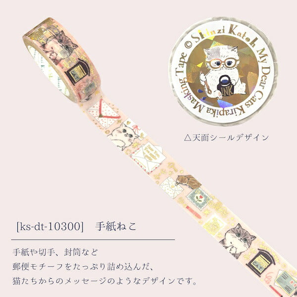 きらぴかマスキングテープ My Dear Cats 5種類セット