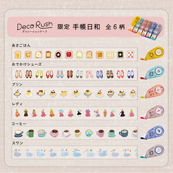 デコラッシュ 限定 手帳日和 6種類セット