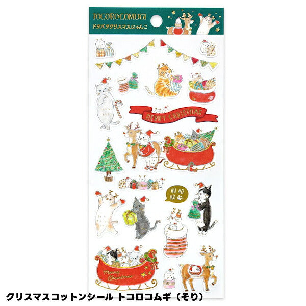 トコロコムギ クリスマス シートシール 4種類セット