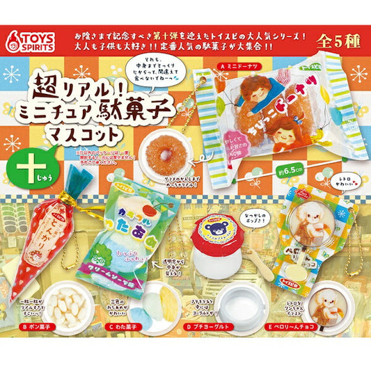 超リアル！ミニチュア駄菓子マスコット～十～ 5個セット