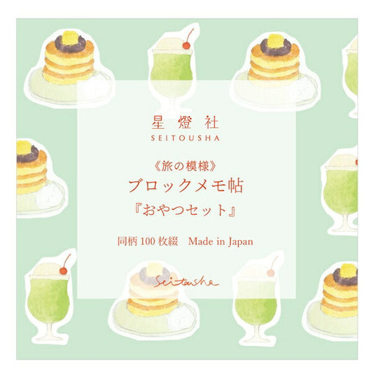 星燈社 ブロックメモ帖 旅の模様 おやつセット