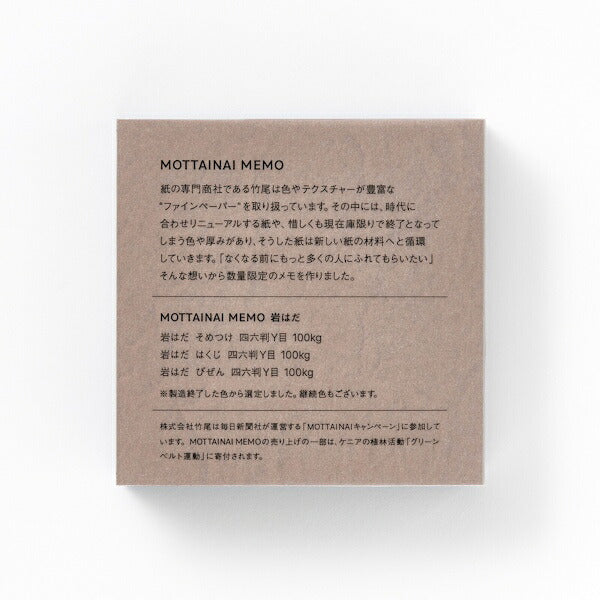 MOTTAINAI MEMO 岩はだ
