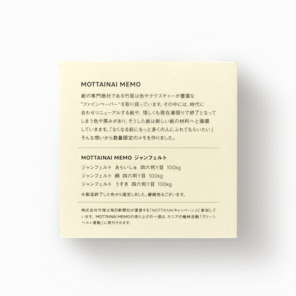 MOTTAINAI MEMO ジャンフェルト