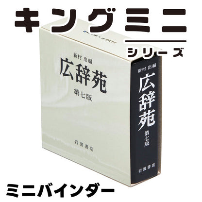 キングミニ ミニバインダー 広辞苑