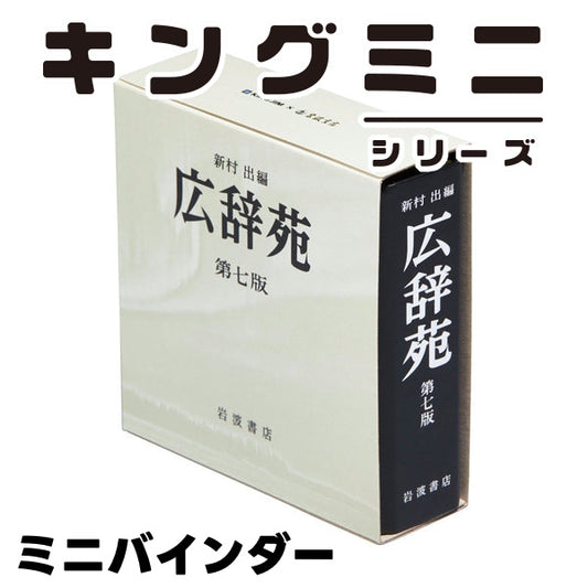 キングミニ ミニバインダー 広辞苑