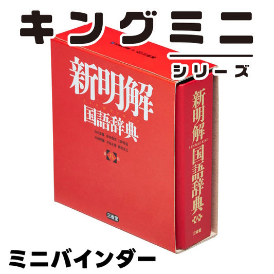 キングミニ ミニバインダー 新明解