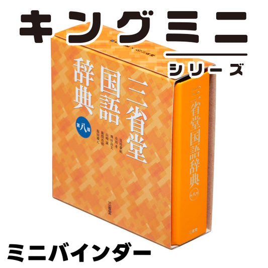 キングミニ ミニバインダー 三国