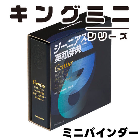 キングミニ ミニバインダー ジーニアス英和