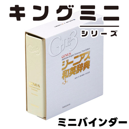 キングミニ ミニバインダー ジーニアス和英