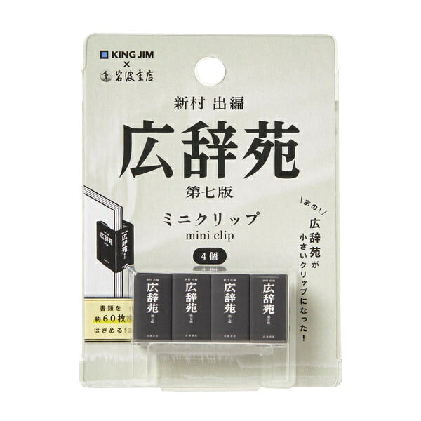 キングミニ ミニクリップ 広辞苑