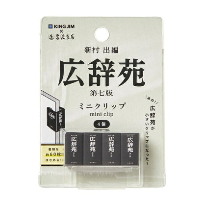 キングミニ ミニクリップ 広辞苑