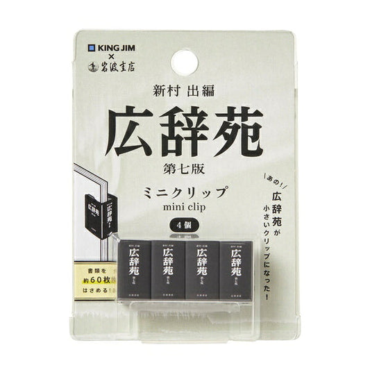 キングミニ ミニクリップ 広辞苑