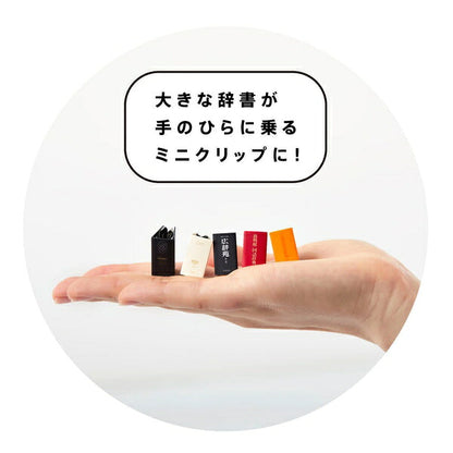 キングミニ ミニクリップ 広辞苑