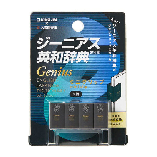 キングミニ ミニクリップ ジーニアス英和