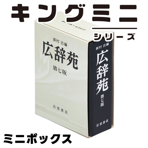 キングミニ ミニボックス 広辞苑