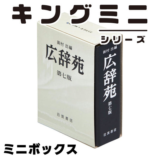 キングミニ ミニボックス 広辞苑