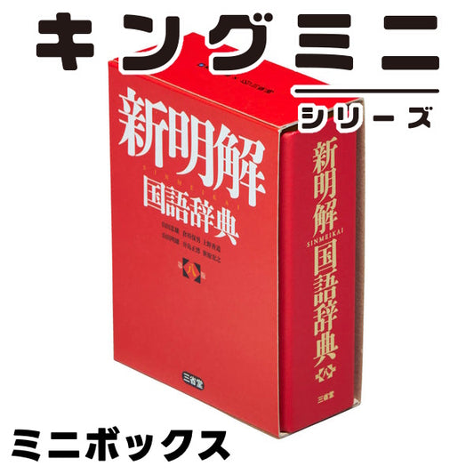キングミニ ミニボックス 新明解