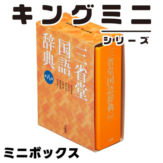 キングミニ ミニボックス 三国