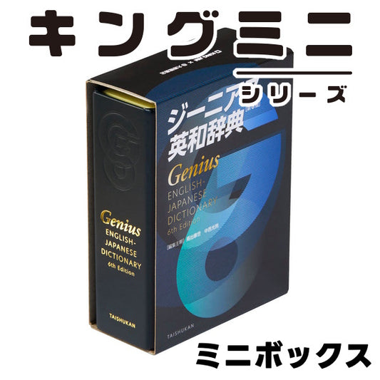 キングミニ ミニボックス ジーニアス英和