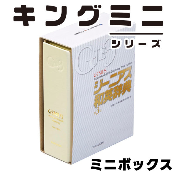 キングミニ ミニボックス ジーニアス和英