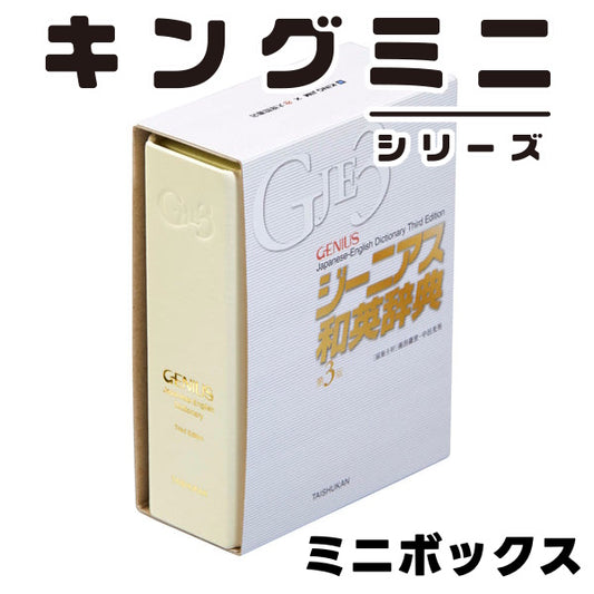 キングミニ ミニボックス ジーニアス和英