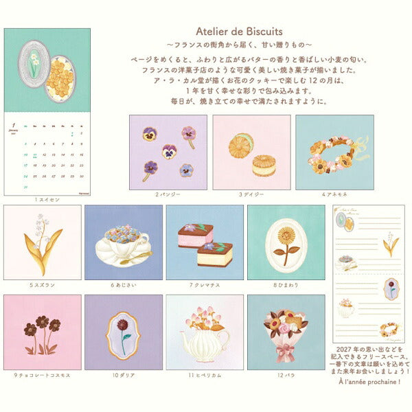 ア・ラ・カル堂 Atelier de Biscuits 壁掛け カレンダー 2027