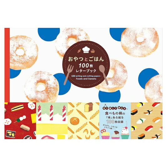 おやつとごはん 100枚レターブック