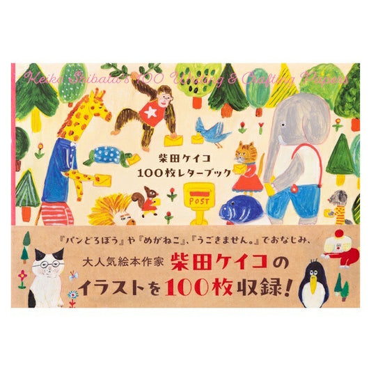 柴田ケイコ 100枚レターブック