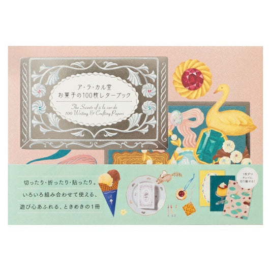 ア・ラ・カル堂 お菓子の 100枚レターブック